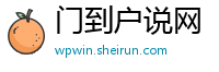 门到户说网